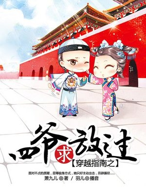 cover image of 穿越指南之四爷求放过